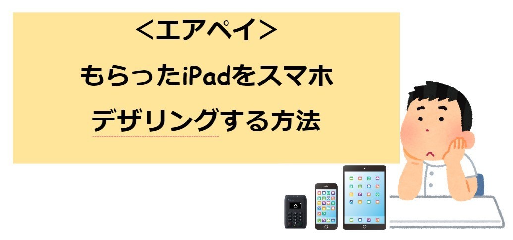 エアペイでもらったipadをスマホのデザリングで使う方法。お店にWI-FI