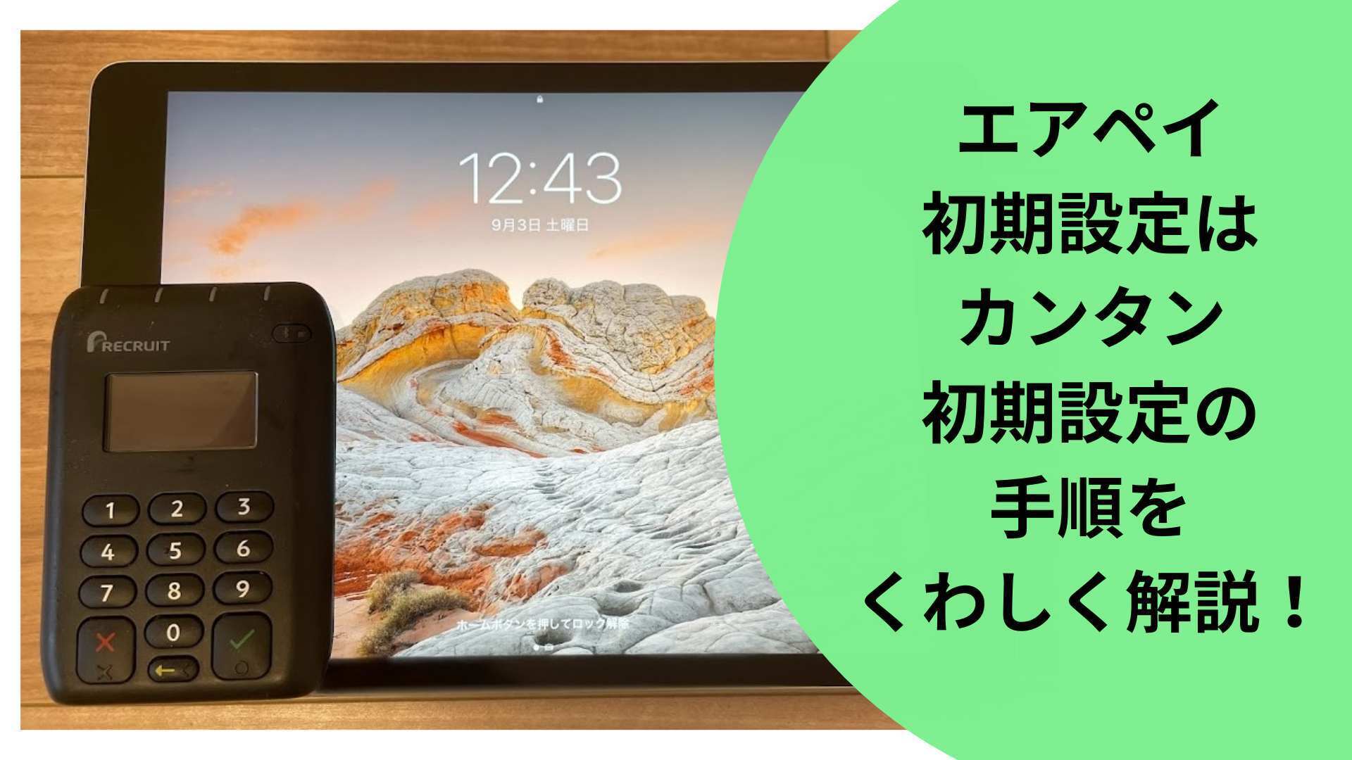 エアペイの初期設定はとってもカンタン。初期設定の手順を