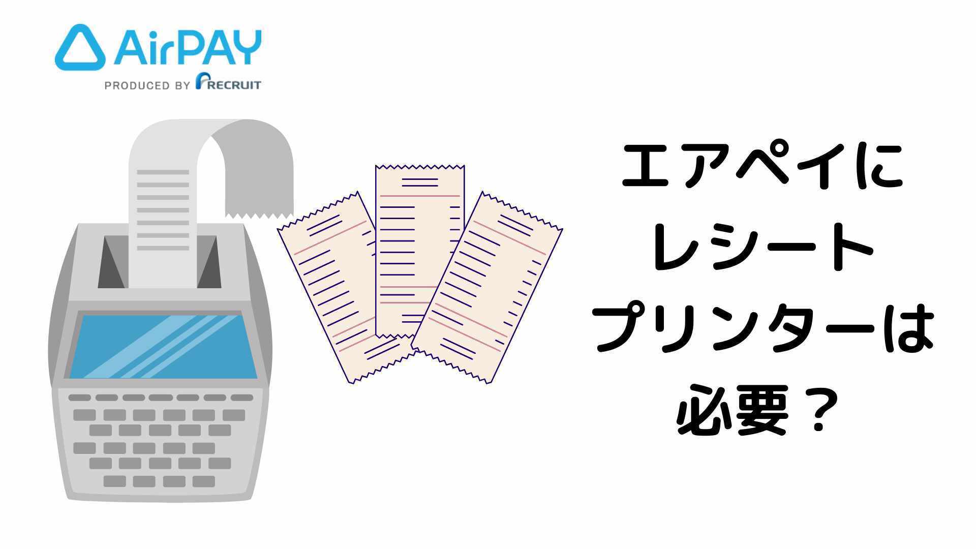 エアペイにプリンターは必要？レシートプリンターなしでエアペイを使う方法を解説！: お店にキャッシュレス端末を導入しよう！