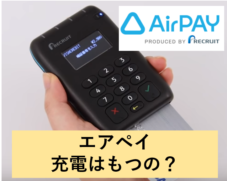 AirPay カードリーダー エアペイ リクルート-