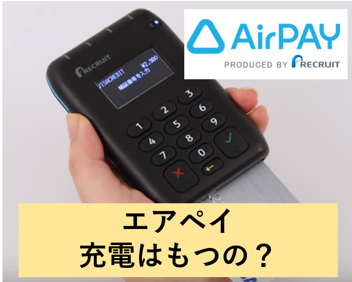 Air Pay エアペイ カードリーダー カード決済 QR決済端末 リクルート 