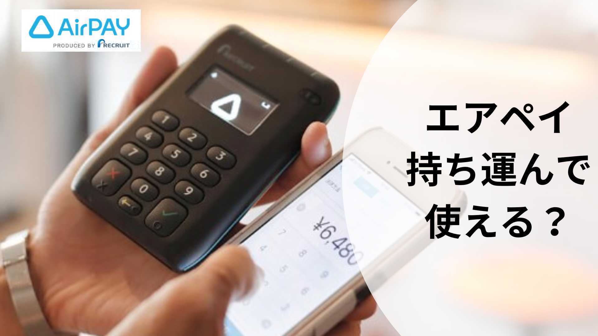 エアペイは持ち運んで使える？必要な機器、通信環境、注意点などをくわしく解説: お店にキャッシュレス端末を導入しよう！