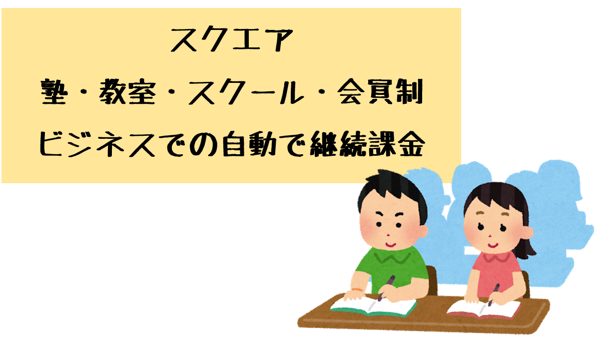 スクエアで塾 教室 スクール 会員制ビジネスで自動で継続課金する方法をくわしく解説します お店にキャッシュレス端末を導入しよう