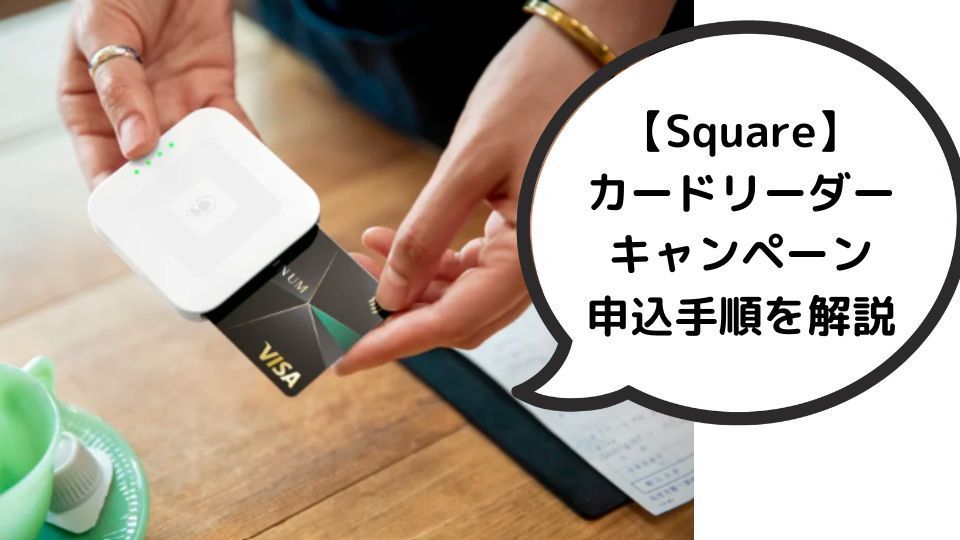 2023年12月】スクエアのキャンペーン内容とクーポンコードをくわしく