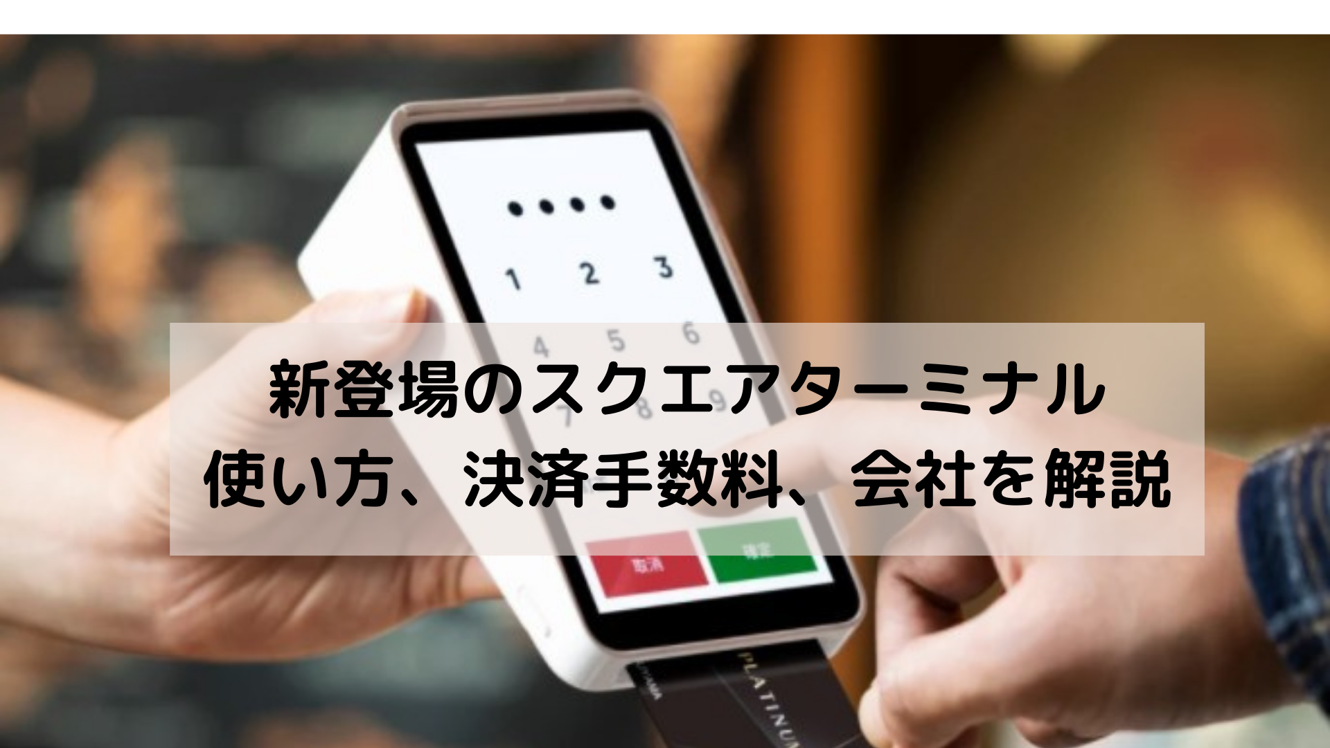 スクエアターミナルの使い方、決済手数料、初期コストなどくわしく解説します。サインレスでめっちゃ使いやすい。: お店にキャッシュレス端末を導入しよう！