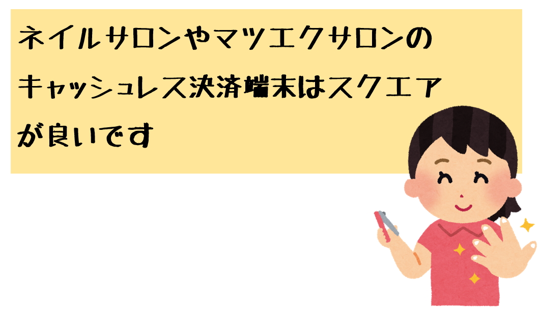 ネイルサロンやマツエクの開業でキャッシュレス決済を導入するならスクエアがオススメ お店にキャッシュレス端末を導入しよう