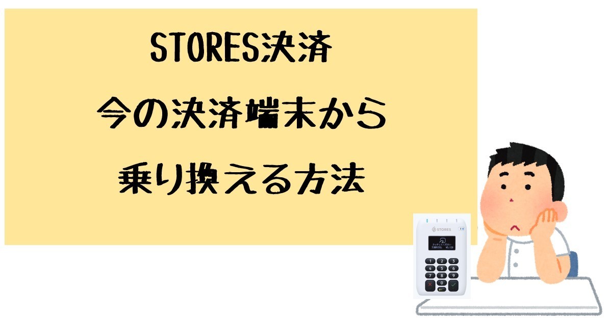 STORES 決済端末