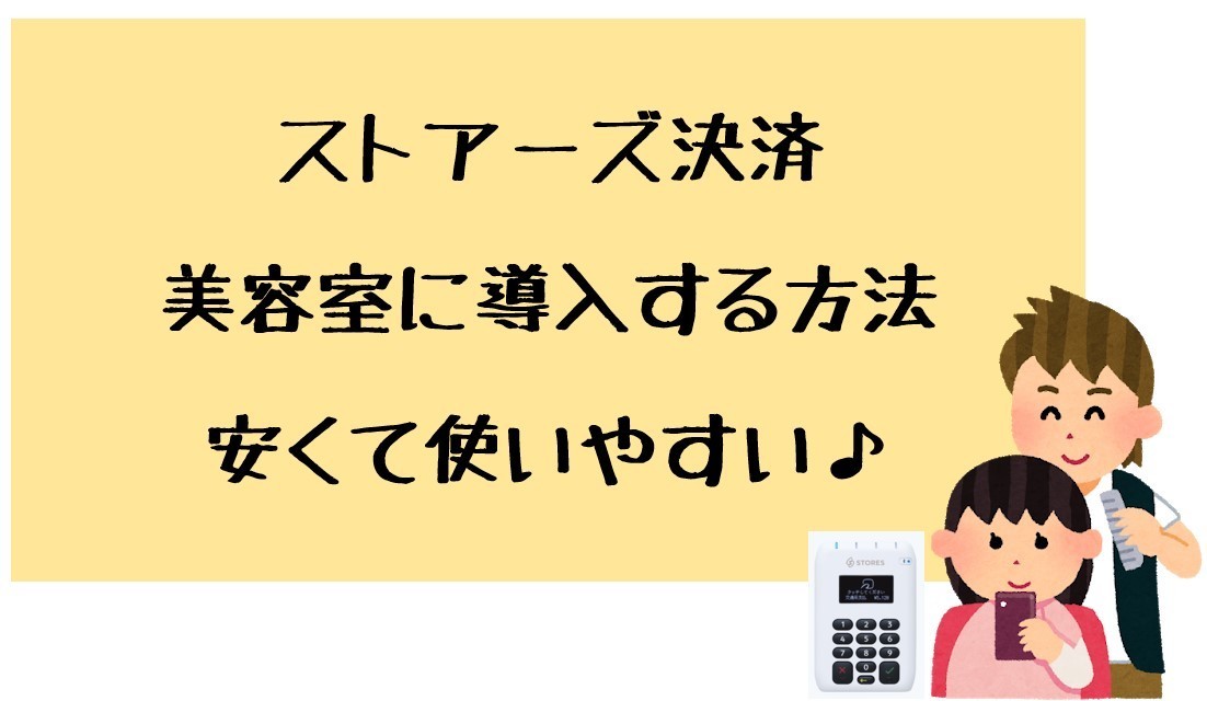 美容室にSTORES決済端末を導入する方法。ストアーズ決済なら安くて