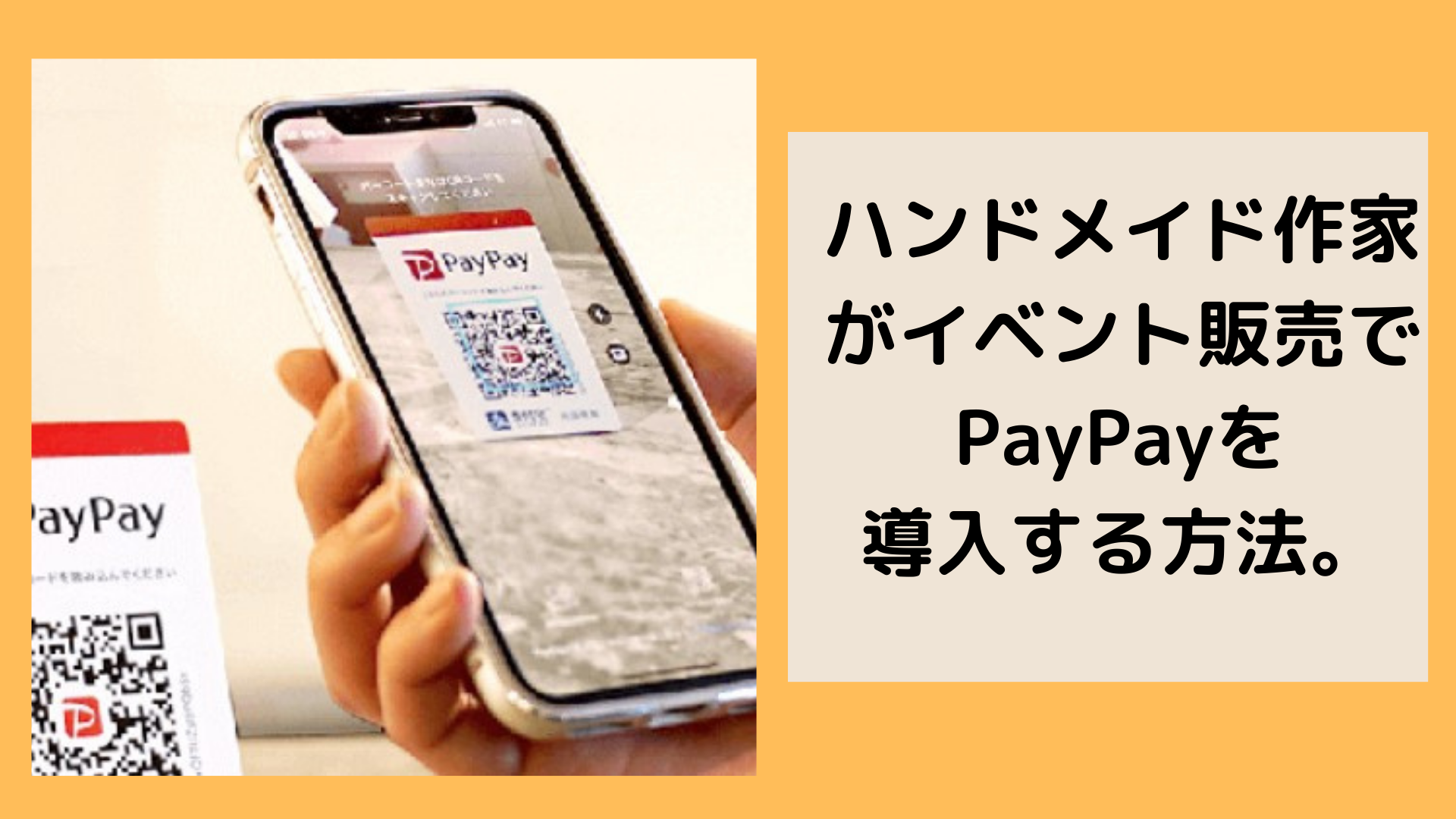 ハンドメイド作家がイベント販売でPayPayを導入する方法。ペイペイなら個人のイベント販売にも導入できる。: お店にキャッシュレス端末を導入しよう！