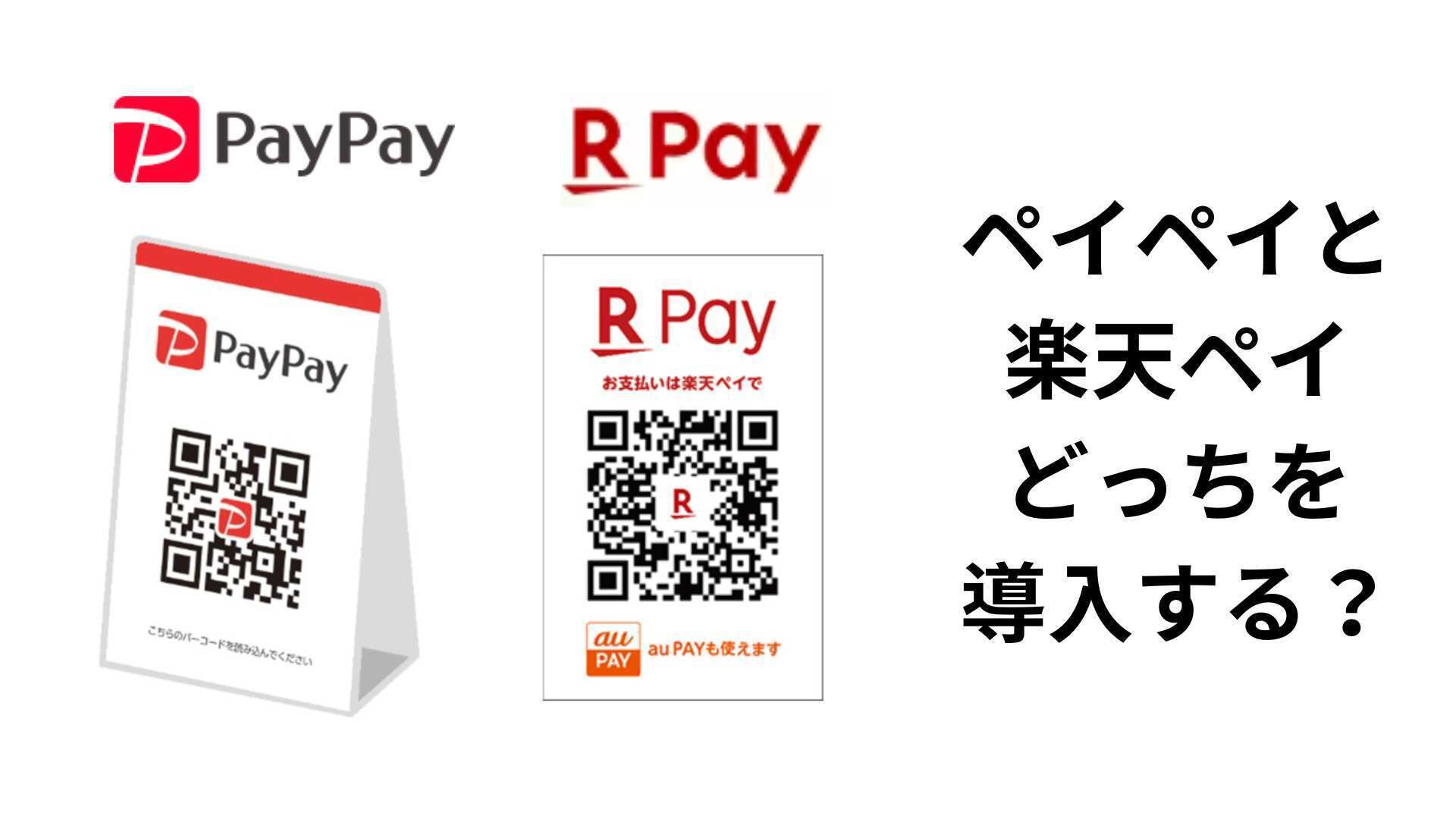 ペイペイと楽天ペイどっちを導入する？コストや使い方を詳しく解説！: お店にキャッシュレス端末を導入しよう！