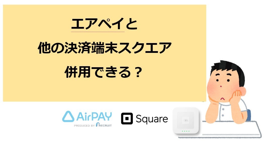 エアペイと他の決済端末スクエアを併用する方法をくわしく解説します!!: お店にキャッシュレス端末を導入しよう！