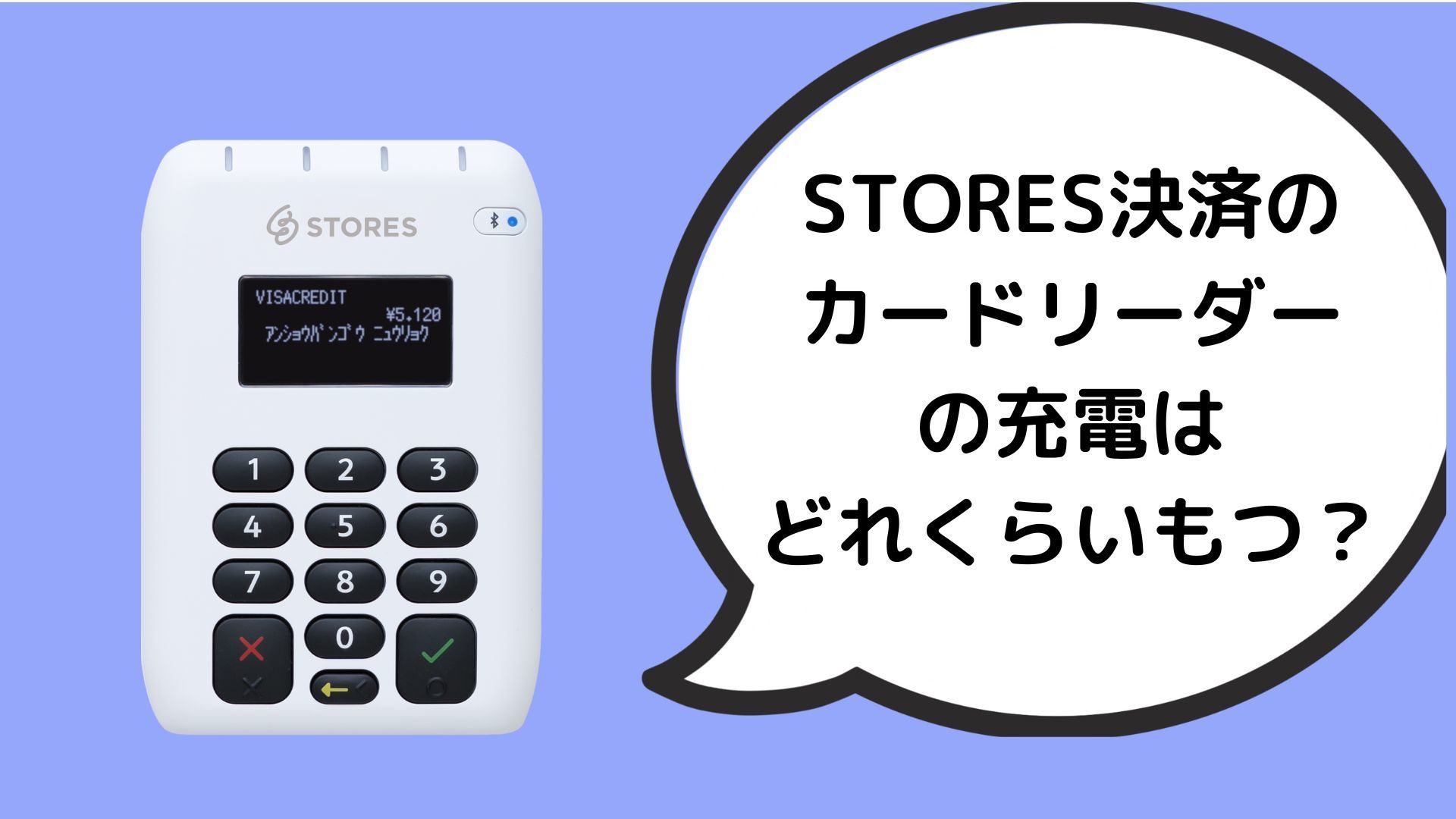 STORES決済のカードリーダー充電はどれくらいもつ？フル充電に必要時間