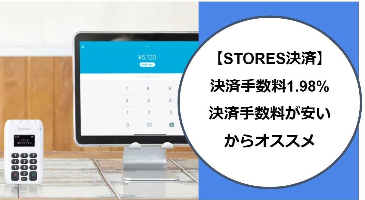 衝撃】STORES決済の電子マネー決済手数料1.98%。実は落とし穴はないの