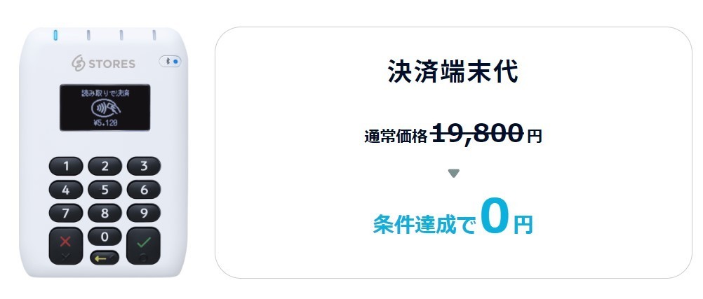 2024年3月実施中！STORES決済の端末0円キャンペーンの内容・申込方法を 