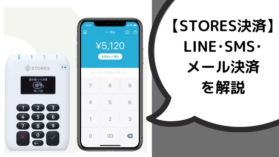 STORES決済はLINE、SMS、メール決済できる。ストアーズ決済の